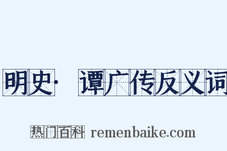明史·谭广传反义词是什么意思的图片